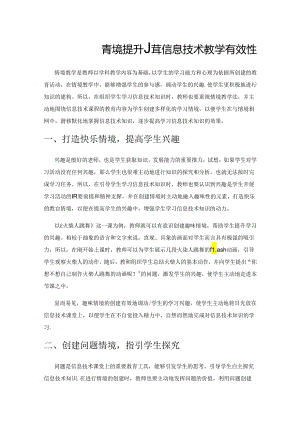 营造多样情境 提升小学信息技术教学有效性.docx