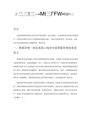预算管理一体化系统下事业单位全面预算管理的探讨.docx