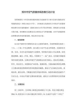 郑州市空气质量持续改善行动计划2024-全文及解读.docx