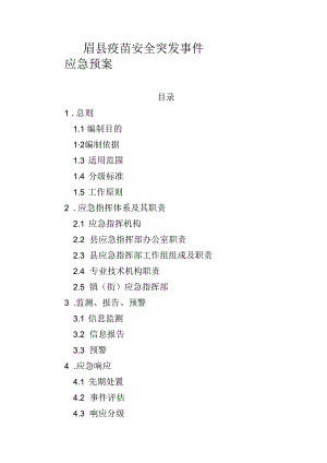 眉县疫苗安全突发事件应急预案.docx