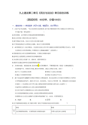 部编版九年级道德与法治上册第二单元《民主与法治》测试题（含答案）.docx