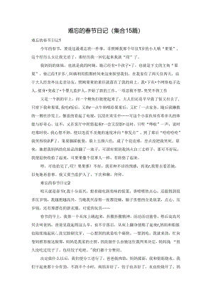 难忘的春节日记(集合15篇).docx