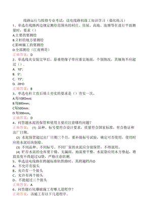 线路运行与检修专业考试：送电线路初级工知识学习（强化练习）.docx
