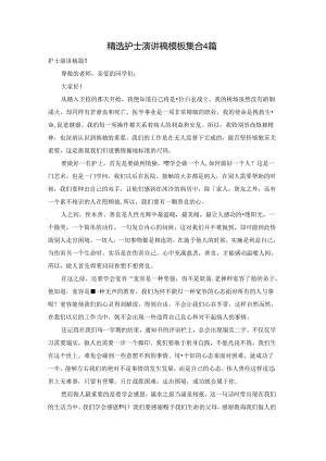 精选护士演讲稿模板集合4篇.docx