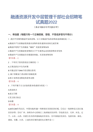 融通资源开发中层管理干部社会招聘笔试真题2022.docx