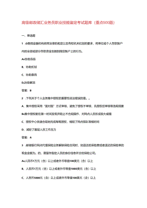 高级邮政储汇业务员职业技能鉴定考试题库（重点500题）.docx