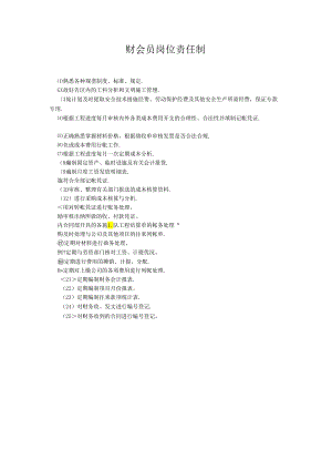 财会员岗位责任制建.docx