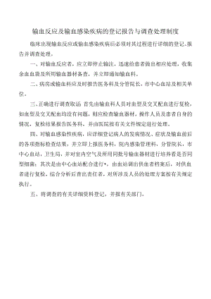 输血反应及输血感染疾病的登记报告与调查处理制度.docx