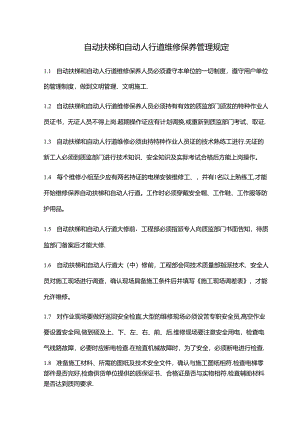 自动扶梯和自动人行道维修保养管理规定.docx