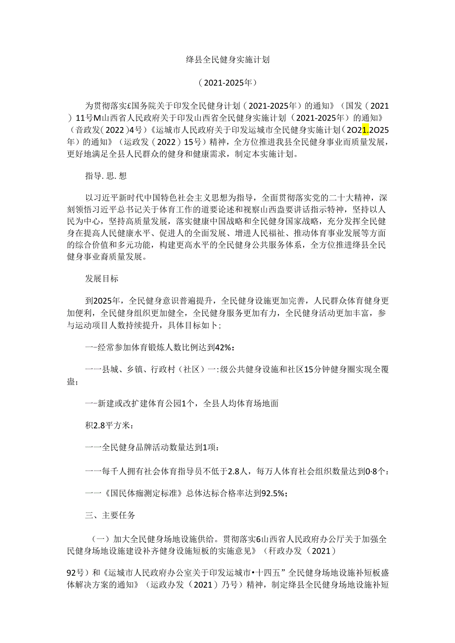 绛县全民健身实施计划（2021-2025年）.docx_第1页