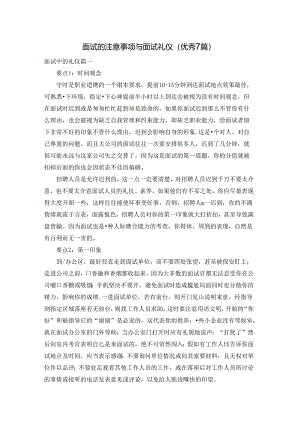面试的注意事项与面试礼仪（优秀7篇）.docx