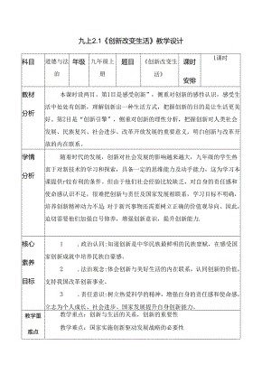部编版九年级道德与法治上册2.1《创新改变生活》优质教案.docx