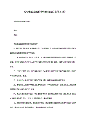股份制企业股份合作合同协议书范本6份.docx