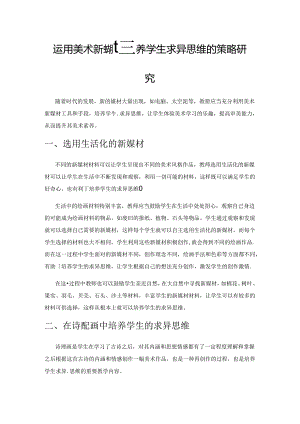 运用美术新媒材培养学生求异思维的策略研究.docx