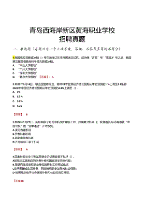 青岛西海岸新区黄海职业学校招聘真题.docx