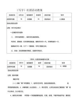 （写字）社团活动教案（22页）.docx