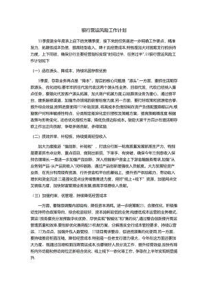 银行营运风险工作计划.docx