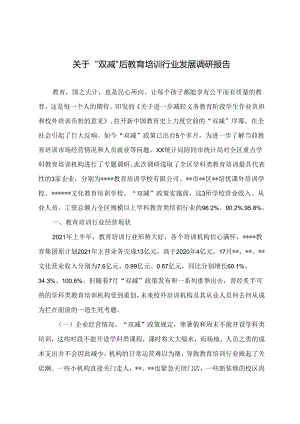 调研文章参考：关于“双减”后教育培训行业发展调研报告.docx