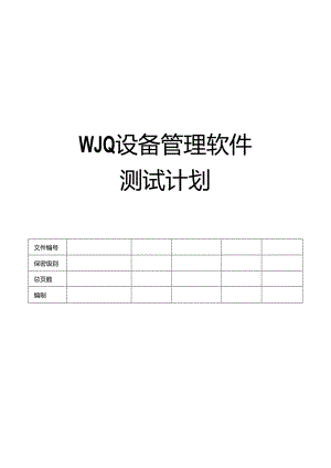 电能量管理系统软件-设备管理软件测试实施计划.docx