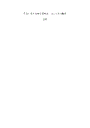 食品厂仓库管理专题研究：卫生与清洁标准.docx
