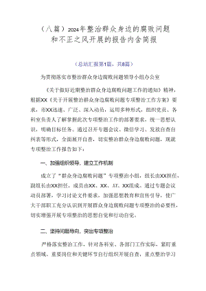 （八篇）2024年整治群众身边的腐败问题和不正之风开展的报告内含简报.docx
