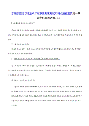 部编版道德与法治八年级下册期末考试知识点速查宝典（实用必备！）.docx