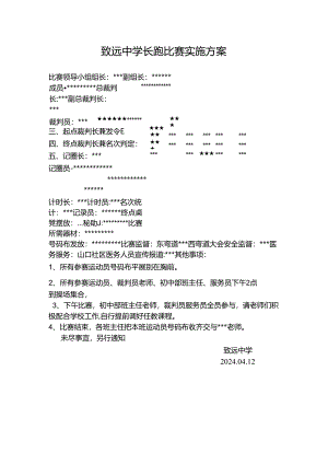 致远中学长跑比赛实施方案.docx
