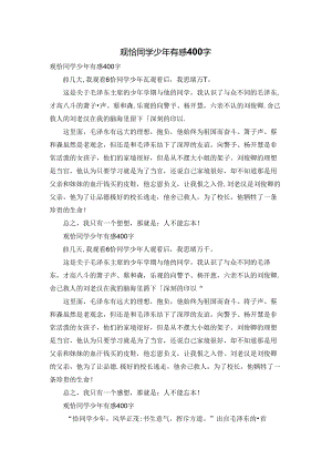 观恰同学少年有感400字.docx