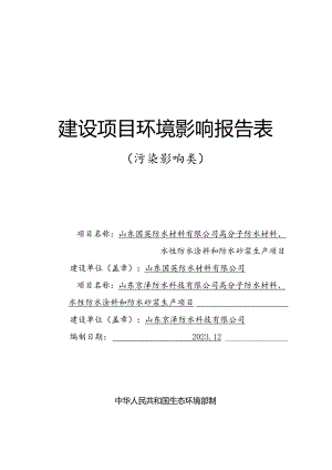 高分子防水材料、水性防水涂料和防水砂浆生产项目环评报告表.docx