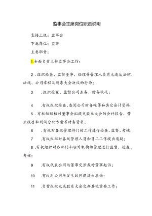 监事会主席岗位职责说明.docx