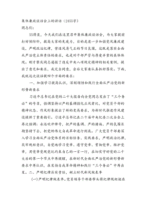 集体廉政谈话会上的讲话（2455字）.docx