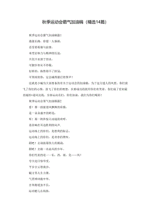 秋季运动会霸气加油稿（精选14篇）.docx