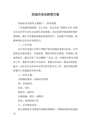 防溺水安全教育方案.docx