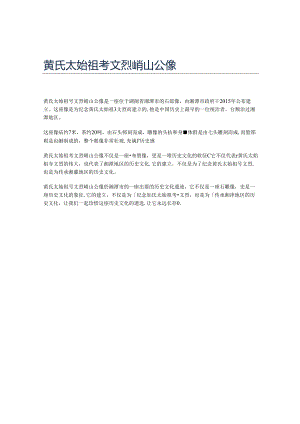 黄氏太始祖考文烈峭山公像.docx