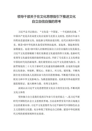 领导干部关于在文化思想指引下推进文化自立自信自强的思考.docx