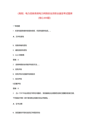 （高级）电力信息系统电力网络安全员职业鉴定考试题库（核心300题）.docx