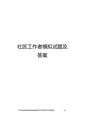 社区工作者模拟试题及答案.docx