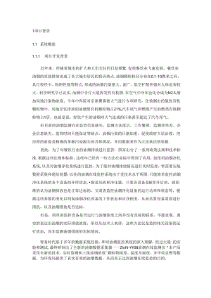 餐饮油烟三参数光散射法在线监控系统方案.docx