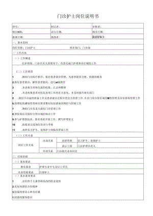 门诊护士岗位说明书.docx