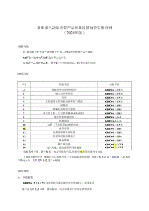 重庆市电动晾衣架产品质量监督抽查实施细则（2024年版）.docx