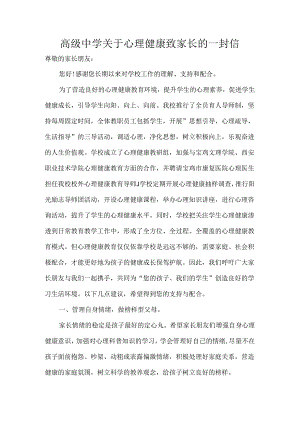 高级中学关于心理健康致家长的一封信.docx
