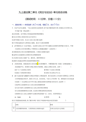 部编版九年级道德与法治上册第二单元《民主与法治》测试题（含答案）.docx