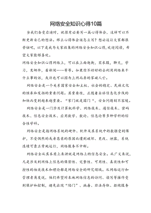 网络安全知识心得10篇.docx