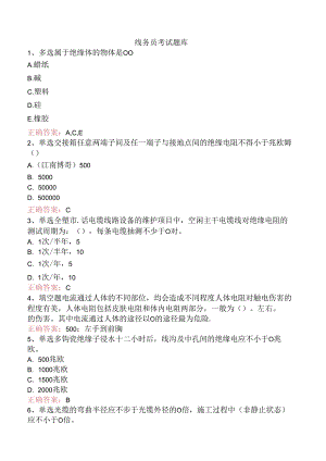 线务员考试题库.docx