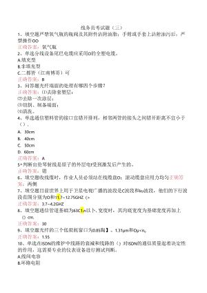 线务员考试题（三）.docx