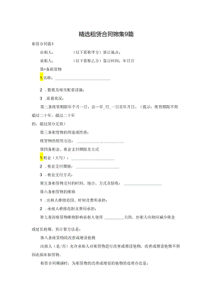 精选租赁合同锦集9篇.docx