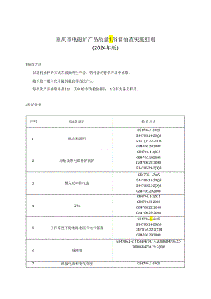 重庆市电磁炉产品质量监督抽查实施细则（2024年版）.docx
