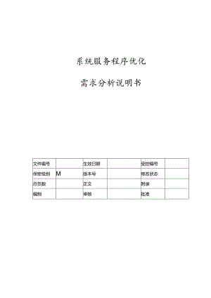 系统服务程序优化需求说明书-V1.00.docx