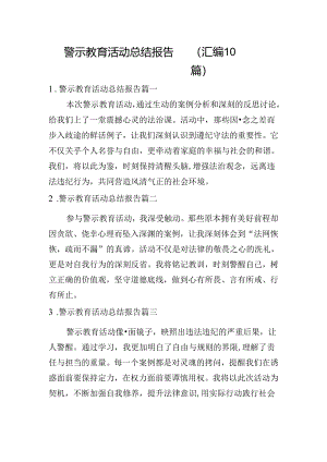 警示教育活动总结报告（汇编10篇）.docx