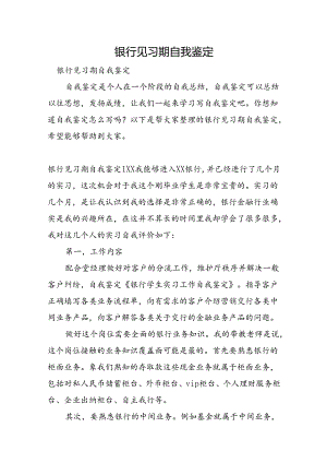 银行见习期自我鉴定.docx